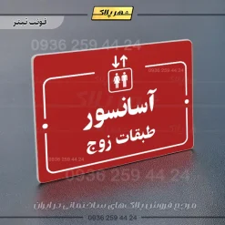 پلاک راهنما آسانسور طبقات زوج - Image 6
